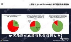 如何处理以太坊钱包收到