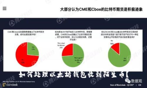 如何处理以太坊钱包收到陌生币？