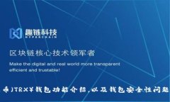 泰达币（TRX）钱包功能介