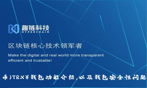 泰达币（TRX）钱包功能介绍，以及钱包安全性问题探究