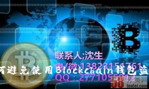 如何避免使用Blockchain钱包盗币？