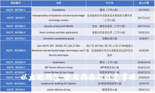 以太坊钱包：使用指南及注意事项