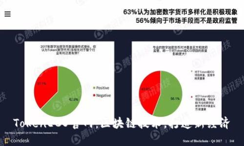 TokenECO官网：区块链技术，打造新经济