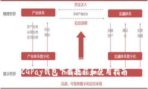 CGPay钱包下载教程和使用指南