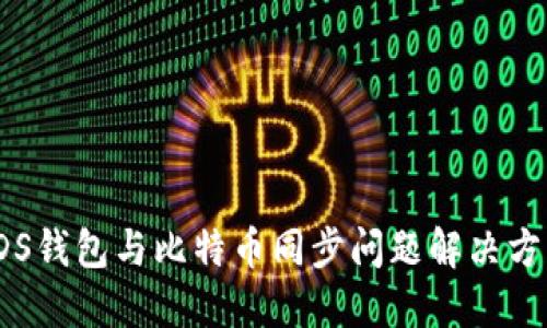 VDS钱包与比特币同步问题解决方案