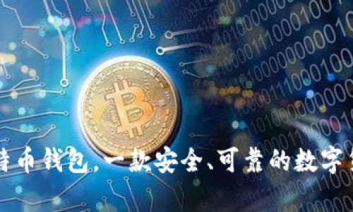 飞天诚信比特币钱包，一款安全、可靠的数字货币存储工具