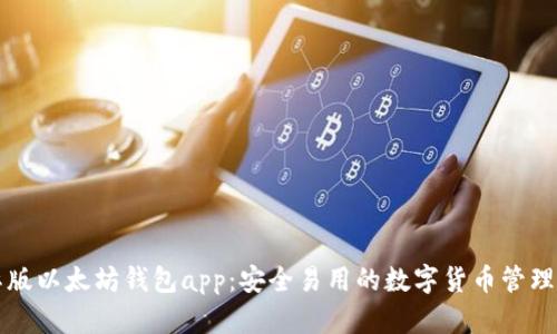 国际版以太坊钱包app：安全易用的数字货币管理工具