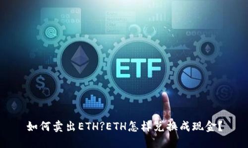 如何卖出ETH?ETH怎样兑换成现金？