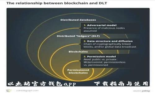 走进以太坊官方钱包app——下载指南与使用技巧