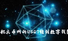 如何把火币网的USDT转到数