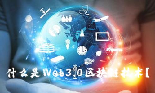 什么是Web3.0区块链技术？