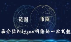 Polygon钱包：全面介绍Pol