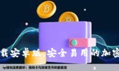 比特派钱包下载安卓版，安全易用的加密货币手