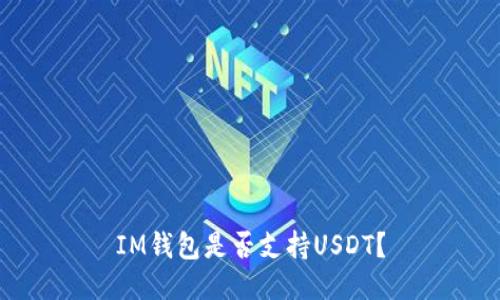 IM钱包是否支持USDT？