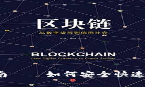 ETH交易入门指南——如何安全快速地进行ETH交易？