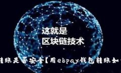 ebpay钱包转账是否安全？用