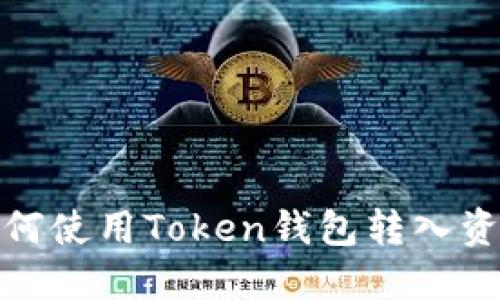 如何使用Token钱包转入资金