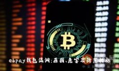 ebpay钱包漏洞：原因、危害