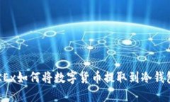 OKEx如何将数字货币提取到冷钱包？