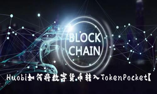 Huobi如何将数字货币转入TokenPocket？