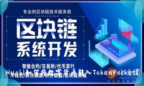 Huobi如何将数字货币转入TokenPocket？