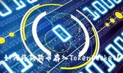 如何将狗狗币存入TokenPo