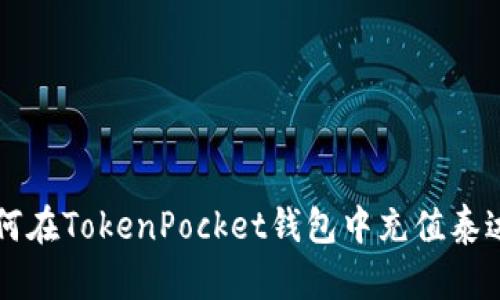 如何在TokenPocket钱包中充值泰达币