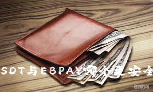 USDT与EBPAY哪个更安全？