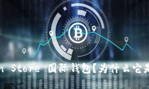 什么是 Token Store 国际钱包？为什么它是最好的选择？