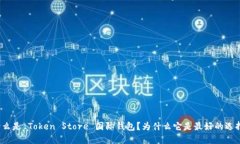 什么是 Token Store 国际钱包