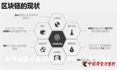 如何删除以太坊钱包文件？——详细教程