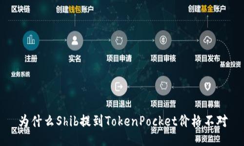 为什么Shib提到TokenPocket价格不对