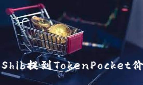 为什么Shib提到TokenPocket价格不对