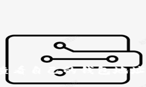 怎样查看自己的钱包地址信息？