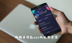 狗狗币钱包app的使用方法