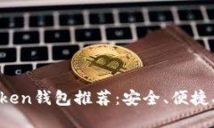 最新Token钱包推荐：安全、