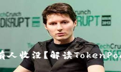 TokenPocket USDT币有人收没？解读TokenPocket收USDT的相关问题