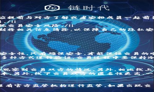 usdt线下交易的套路和注意事项
keywordsusdt线下交易/guanjianci,套路/guanjianci,注意事项/guanjianci/keywords

1. 什么是usdt线下交易？
USDT线下交易指的是通过线下交易达成的USDT兑换，通常是指使用法定货币或其它数字货币来以面对面的方式交换USDT。线下交易因其低风险和匿名性受到一定程度的青睐。

2. usdt线下交易的套路有哪些？

  ul
    li要定好交易地点，建议选择人多的公共场所进行交易，可以提高安全性。切忌个人私密空间或人少的场合。/li 
    li提前了解好交易对方的信息，确认对方的合法性。要仔细核对对方的身份证或护照等证件信息以及交易所账号等其他信息，防止遇到假冒的交易对方。/li 
    li正确确认USDT数量和价格，避免在交易中受到损失。最好在交易进行前和对方商议好价格和数量，以免出现纠纷。/li 
    li带上足够现金，以免商家没有零钱或无法通过转账的方式来支付USDT。/li 
    li检查USDT是否真实有效，可以在交易完成后立刻使用USDT账号确认USDT的数量和真伪。/li 
  /ul


3. usdt线下交易的注意事项有哪些？

  ul
    li确保自己的安全，不要单独前往不安全的交易场所，对于不熟悉的环境应提前与对方了解或者安排成员一起前往。/li
    li要保证自己持有的法定货币或数字货币的来源合法，避免涉及非法交易。/li
    li交易时切勿贪便宜，要有一定的交易风险意识。不要因为价格优惠而忽视交易安全风险。/li
    li要避免公开自己的个人信息，如身份证或账号密码等。交易完成后应立刻将相关信息清除，以保障自己的隐私安全。/li
    li出现纠纷时，可以通过仲裁或其它途径来解决问题。/li
  /ul


4. 如何防止在usdt线下交易中受骗？
防止在USDT线下交易中受骗的方法有很多，其中最关键的一点是确认交易的安全性，只有确保安全，才能保证交易的顺利进行。
另外要注意看对方是否真实可信，不要轻易相信网上信息，最好在交易前通过多种方式进行验证。交易过程中要保持冷静，对交易数量和价格等细节进行确认，确保交易是双方都满意的。

5. usdt线下交易与线上交易相比，有什么优缺点？
相对于线上交易，USDT线下交易的优点是交易过程更加直观和透明，可以直接观察到交易双方的情况。另外，相比线上交易可能存在的黑客攻击等问题，线下交易的安全性更高。
缺点是交易时间和交易地点需要双方协商，也可能存在交通费、时间浪费等成本。另外，线下交易双方的匿名性更高，一旦出现问题难以追溯。

6. usdt线下交易能否在法律上得到保障？
USDT线下交易在法律上的保障程度相对较低，因为USDT并不是法定货币，也没有官方监管机构进行监管。如果出现交易问题，双方只能通过仲裁等方式来解决，所以在进行线下交易时要格外谨慎。