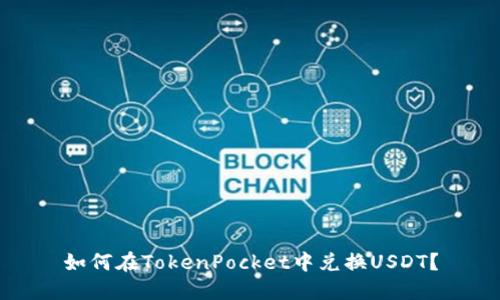 如何在TokenPocket中兑换USDT？