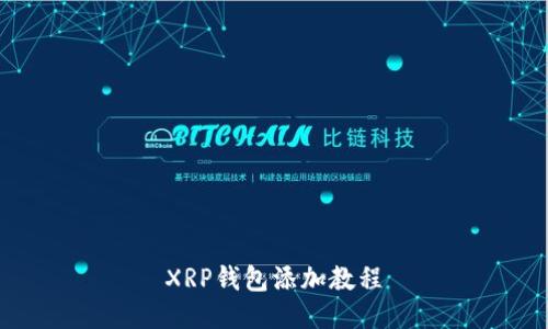 XRP钱包添加教程