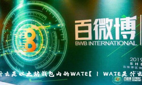 什么是以太坊钱包内的WATE？ | WATE是什么？