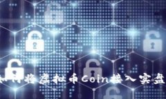 如何将虚拟币Coin接入实盘