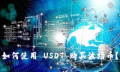 如何使用 USDT 购买波场币