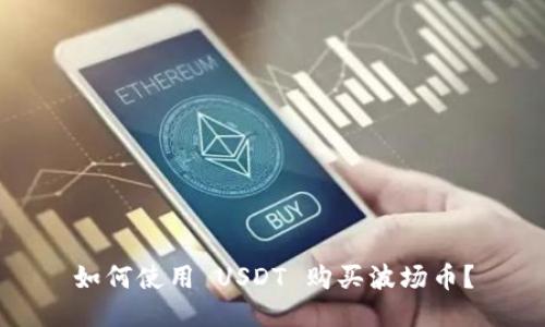 如何使用 USDT 购买波场币？