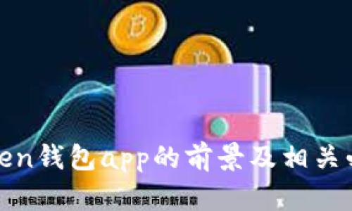 探讨token钱包app的前景及相关必备知识