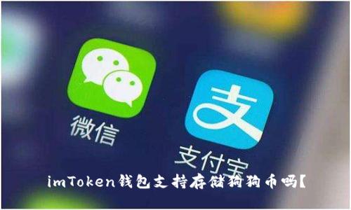 imToken钱包支持存储狗狗币吗？