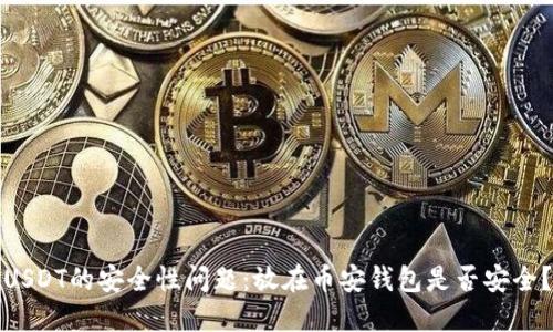 USDT的安全性问题：放在币安钱包是否安全？