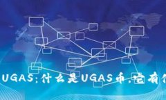 数字货币UGAS：什么是UGA