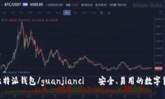 bitpie比特派钱包/guanjianci— 安全、易用的数字货