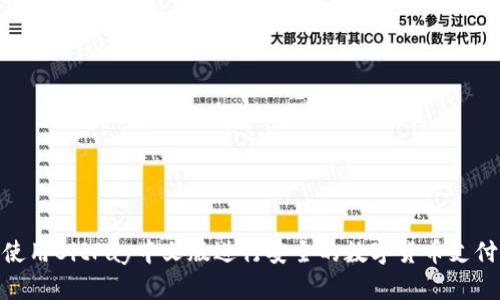 使用BitPay中文版进行安全的数字货币支付